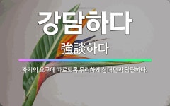 🌟강담하다: 자기의 요구에 따르도록 무리하게 상대편과 담판하다. - 표준국어대사전