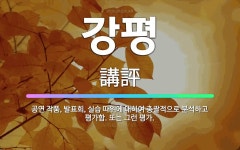 🌟강평: 공연 작품, 발표회, 실습 따위에 대하여 총괄적으로 분석하고 평가함. 또는 그런 평가. - 표준국어대사전