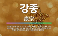 🌟강종: 고려 제22대 왕(1152~1213). 이름은 숙(璹)ㆍ정(貞)ㆍ오(祦). 자는 대화(大華). 명... - 표준국어대사전