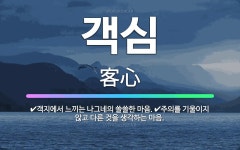 🌟객심: 객지에서 느끼는 나그네의 쓸쓸한 마음., 주의를 기울이지 않고 다른 것을 생각하는 마음. - 표준국어대사전