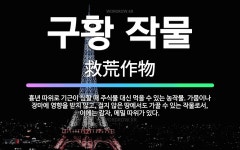 🌟구황 작물: 흉년 따위로 기근이 심할 때 주식물 대신 먹을 수 있는 농작물. 가뭄이나 장마에 영향을 받지... - 표준국어대사전