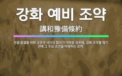 🌟강화 예비 조약: 전쟁 종결을 위한 교전국 사이의 합의가 어려운 경우에, 강화 조약을 맺기 전에 그 주요... - 표준국어대사전