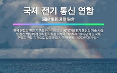 🌟국제 전기 통신 연합: 국제 연합의 전문 기구의 하나. 1932년 국제간의 전기 통신의 기술 시설 및 통... - 표준국어대사전