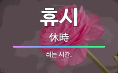 🌟휴시: 쉬는 시간. - 표준국어대사전