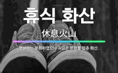 🌟휴식 화산: 옛날에는 분화하였으나 지금은 분화를 멈춘 화산. - 표준국어대사전