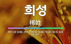🌟희성: 매우 드문 성(姓). 우리나라에서는 정(程), 석(昔), 태(太) 등의 성이 있다. - 표준국어대사전