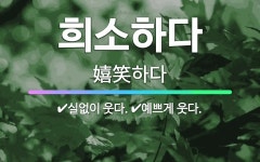 🌟희소하다: 실없이 웃다., 예쁘게 웃다. - 표준국어대사전