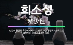 🌟희소성: 인간의 물질적 욕구에 비하여 그 충족 수단이 질적ㆍ양적으로 제한되어 있거나 부족한 상태. - 표준국어대사전