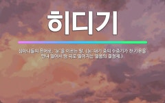 🌟히디기: 심마니들의 은어로, ‘눈’을 이르는 말. (눈: 대기 중의 수증기가 찬 기운을 만나 얼어서 땅 ... - 표준국어대사전