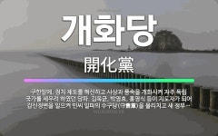 🌟개화당: 구한말에, 정치 제도를 혁신하고 사상과 풍속을 개화시켜 자주 독립 국가를 세우려 하였던 당파. ... - 표준국어대사전