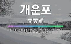 🌟개운포: 지금의 울산광역시 울주군에 있던 포구(浦口). 신라 때 국제 무역항의 하나이자 처용 설화를 낳은... - 표준국어대사전
