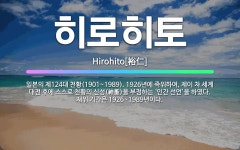🌟히로히토: 일본의 제124대 천황(1901~1989). 1926년에 즉위하여, 제이 차 세계 대전 후에 ... - 표준국어대사전