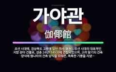 🌟가야관: 조선 시대에, 경상북도 고령에 있던 객사(客舍). 조선 시대의 대표적인 지방 관아 건물로, 성종... - 표준국어대사전