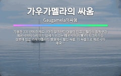🌟가우가멜라의 싸움: 기원전 331년에 마케도니아의 알렉산더 대왕이 이끄는 헬라스 동맹군과 페르시아의 다리... - 표준국어대사전