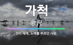 🌟가척: 신라 때에, 노래를 부르던 사람. - 표준국어대사전