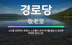 🌟경로당: 노인을 공경하는 뜻에서, 노인들이 모여 여가를 즐길 수 있도록 마련한 집이나 방. - 표준국어대사전