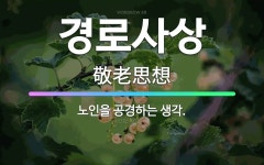 🌟경로사상: 노인을 공경하는 생각. - 표준국어대사전