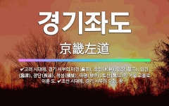 🌟경기좌도: 고려 시대에, 경기 서부의 마전(麻田), 송림(松林), 임강(臨江), 임진(臨津), 장단(長湍... - 표준국어대사전