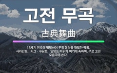 🌟고전 무곡: 16세기 전후에 발달하여 무곡 형식을 확립한 악곡. 사라반드ㆍ지그ㆍ쿠랑트ㆍ알망드 따위가 여기... - 표준국어대사전