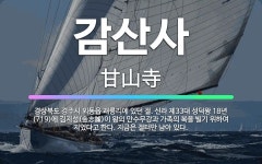 🌟감산사: 경상북도 경주시 외동읍 괘릉리에 있던 절. 신라 제33대 성덕왕 18년(719)에 김지성(金志誠... - 표준국어대사전