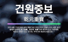 🌟건원중보: 고려 성종 15년(996)부터 목종 5년(1002)까지 만들어 쓰던 쇠돈. 둥근 형태의 앞면에... - 표준국어대사전