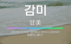🌟감미: ‘감미하다’의 어근. (감미하다: 맛이나 느낌 따위가 달콤하고 좋다.) - 표준국어대사전
