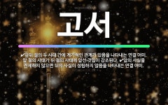 🌟고서: 앞뒤 절의 두 사태 간에 계기적인 관계가 있음을 나타내는 연결 어미. 앞 절의 사태가 뒤 절의 사... - 표준국어대사전
