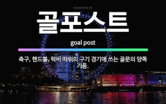 🌟골포스트: 축구, 핸드볼, 럭비 따위의 구기 경기에 쓰는 골문의 양쪽 기둥. - 표준국어대사전