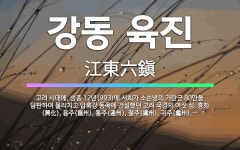 🌟강동 육진: 고려 시대에, 성종 12년(993)에 서희가 소손녕의 거란군 80만을 담판하여 물리치고 압록... - 표준국어대사전
