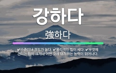 🌟강하다: 무엇에 견디는 힘이 크거나 어떤 것에 대처하는 능력이 뛰어나다., 수준이나 정도가 높다., 물리... - 표준국어대사전