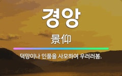 🌟경앙: 덕망이나 인품을 사모하여 우러러봄. - 표준국어대사전