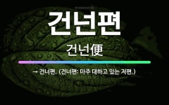 🌟건넌편: → 건너편. (건너편: 마주 대하고 있는 저편.) - 표준국어대사전