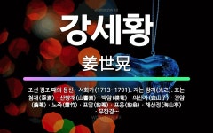 🌟강세황: 조선 정조 때의 문신ㆍ서화가(1713~1791). 자는 광지(光之). 호는 첨재(忝齋)ㆍ산향재(... - 표준국어대사전