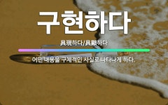 🌟구현하다: 어떤 내용을 구체적인 사실로 나타나게 하다. - 표준국어대사전