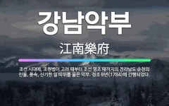 🌟강남악부: 조선 시대에, 조현범이 고려 때부터 조선 영조 때까지의 전라남도 순천의 인물, 풍속, 신기한 ... - 표준국어대사전