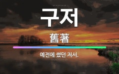 🌟구저: 예전에 썼던 저서. - 표준국어대사전