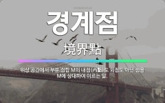🌟경계점: 위상 공간에서 부분 집합 M의 내점(內點)도 외점도 아닌 점을 M에 상대하여 이르는 말. - 표준국어대사전