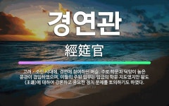 🌟경연관: 고려ㆍ조선 시대에, 경연에 참여하던 벼슬. 주로 학문과 덕망이 높은 문관이 겸임하였으며, 이들의... - 표준국어대사전