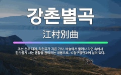 🌟강촌별곡: 조선 선조 때에, 차천로가 지은 가사. 벼슬에서 물러나 자연 속에서 한가롭게 사는 생활을 찬미... - 표준국어대사전