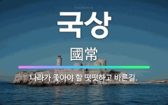 🌟국상: 나라가 좇아야 할 떳떳하고 바른길. - 표준국어대사전