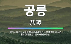 🌟공릉: 경기도 파주시 조리읍 봉일천리에 있는 조선 예종의 비 장순 왕후(章順王后) 한씨(韓氏)의 능. - 표준국어대사전