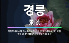 🌟경릉: 경기도 구리시에 있는 동구릉의 하나. 조선 헌종과 비(妃) 효현 왕후 및 계비(繼妃) 효정 왕후의... - 표준국어대사전