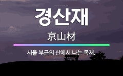 🌟경산재: 서울 부근의 산에서 나는 목재. - 표준국어대사전