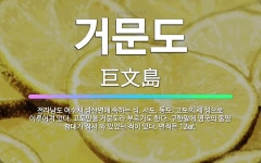 🌟거문도: 전라남도 여수시 삼산면에 속하는 섬. 서도, 동도, 고도의 세 섬으로 이루어져 있다. 고도만을 ... - 표준국어대사전