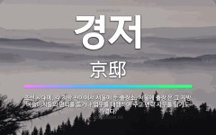 🌟경저: 조선 시대에, 각 지방 관아에서 서울에 둔 출장소. 서울에 출장 온 그 지방 벼슬아치들의 편의를 ... - 표준국어대사전