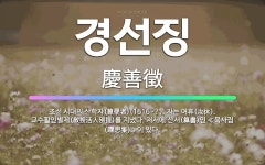 🌟경선징: 조선 시대의 산학자(算學者)(1616~?). 자는 여휴(汝休). 교수활인별제(敎授活人別提)를 지... - 표준국어대사전