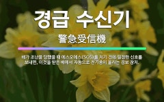 🌟경급 수신기: 배가 조난을 당했을 때 에스오에스(SOS)를 치기 전에 일정한 신호를 보내면, 이것을 받은... - 표준국어대사전