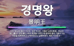 🌟경명왕: 신라 제54대 왕(?~924). 성은 박(朴). 이름은 승영(昇英). 후삼국(後三國)이 정립(鼎... - 표준국어대사전