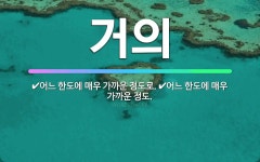 🌟거의: 어느 한도에 매우 가까운 정도., 어느 한도에 매우 가까운 정도로. - 표준국어대사전