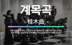 🌟계목곡: 아악 합주곡의 하나. 거문고의 연주법에서 온 이름이며, 웃도드리의 변주곡으로 <천년만세(千年萬歲... - 표준국어대사전